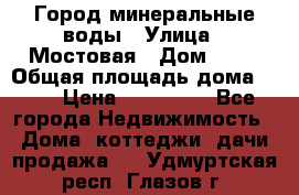 Город минеральные воды › Улица ­ Мостовая › Дом ­ 53 › Общая площадь дома ­ 35 › Цена ­ 950 000 - Все города Недвижимость » Дома, коттеджи, дачи продажа   . Удмуртская респ.,Глазов г.